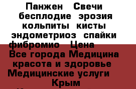 Панжен,  Свечи (бесплодие, эрозия,кольпиты, кисты, эндометриоз, спайки, фибромио › Цена ­ 600 - Все города Медицина, красота и здоровье » Медицинские услуги   . Крым,Красногвардейское